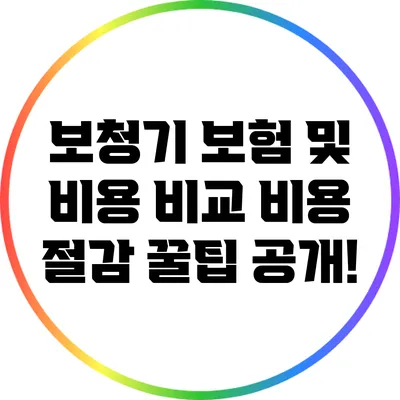 보청기 보험 및 비용 비교: 비용 절감 꿀팁 공개!