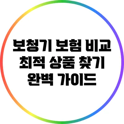 보청기 보험 비교: 최적 상품 찾기 완벽 가이드