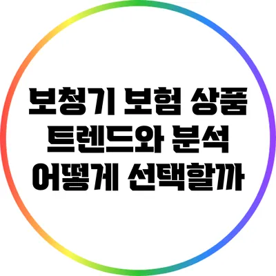 보청기 보험 상품 트렌드와 분석: 어떻게 선택할까?