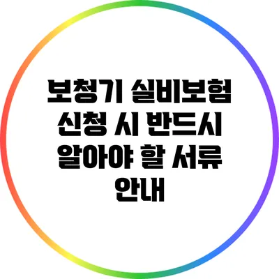 보청기 실비보험 신청 시 반드시 알아야 할 서류 안내