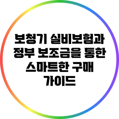 보청기 실비보험과 정부 보조금을 통한 스마트한 구매 가이드