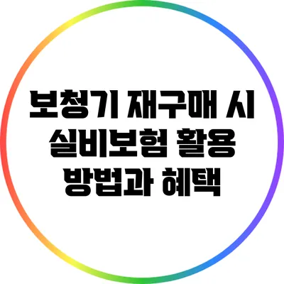 보청기 재구매 시 실비보험 활용 방법과 혜택
