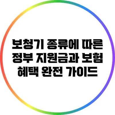 보청기 종류에 따른 정부 지원금과 보험 혜택 완전 가이드