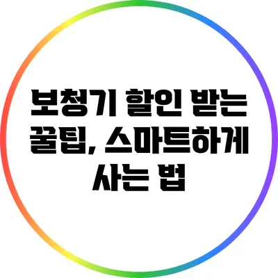 보청기 할인 받는 꿀팁, 스마트하게 사는 법