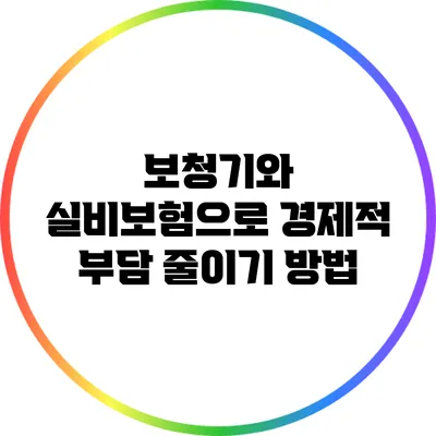 보청기와 실비보험으로 경제적 부담 줄이기 방법