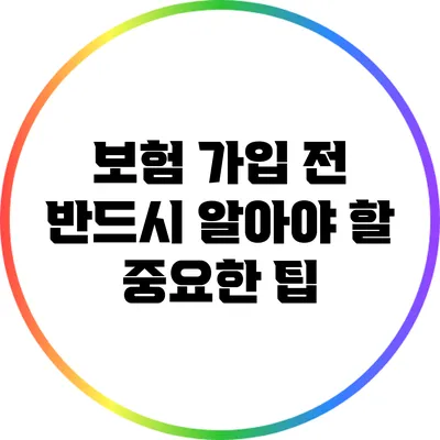 보험 가입 전 반드시 알아야 할 중요한 팁