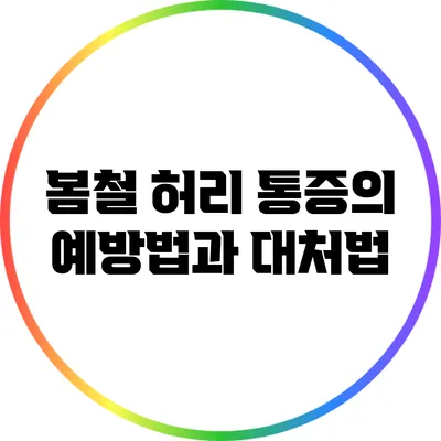 봄철 허리 통증의 예방법과 대처법