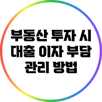 부동산 투자 시 대출 이자 부담 관리 방법