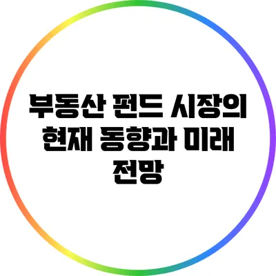 부동산 펀드 시장의 현재 동향과 미래 전망