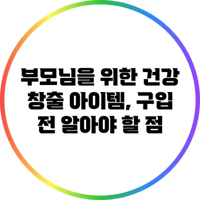 부모님을 위한 건강 창출 아이템, 구입 전 알아야 할 점