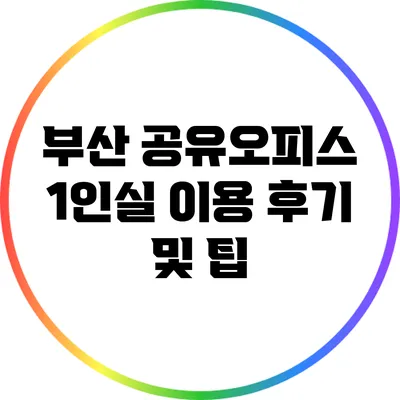 부산 공유오피스 1인실 이용 후기 및 팁