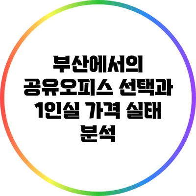 부산에서의 공유오피스 선택과 1인실 가격 실태 분석