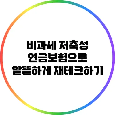 비과세 저축성 연금보험으로 알뜰하게 재테크하기