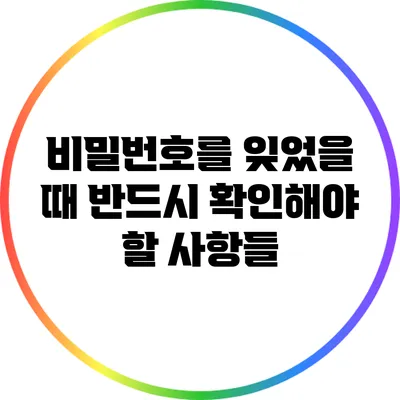 비밀번호를 잊었을 때 반드시 확인해야 할 사항들