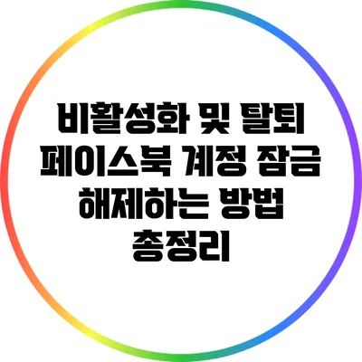 비활성화 및 탈퇴: 페이스북 계정 잠금 해제하는 방법 총정리