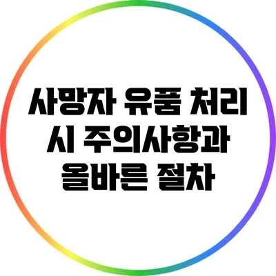 사망자 유품 처리 시 주의사항과 올바른 절차