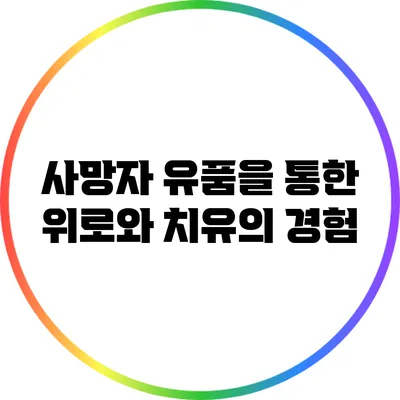 사망자 유품을 통한 위로와 치유의 경험