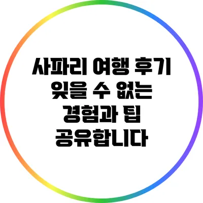 사파리 여행 후기: 잊을 수 없는 경험과 팁 공유합니다