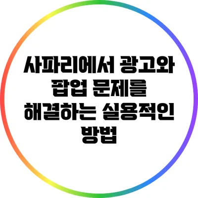 사파리에서 광고와 팝업 문제를 해결하는 실용적인 방법