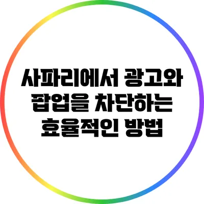 사파리에서 광고와 팝업을 차단하는 효율적인 방법