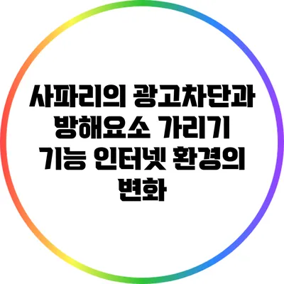 사파리의 광고차단과 방해요소 가리기 기능: 인터넷 환경의 변화