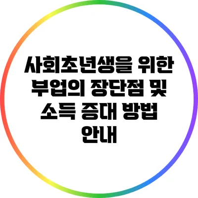 사회초년생을 위한 부업의 장단점 및 소득 증대 방법 안내