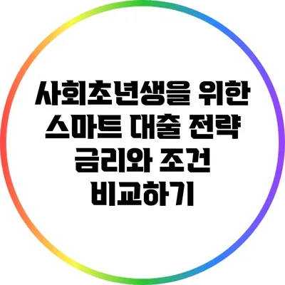 사회초년생을 위한 스마트 대출 전략: 금리와 조건 비교하기