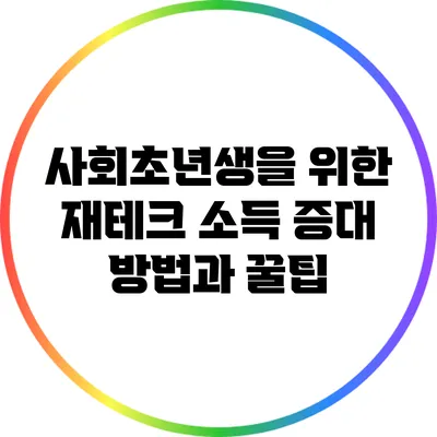 사회초년생을 위한 재테크: 소득 증대 방법과 꿀팁
