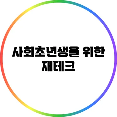 사회초년생을 위한 재테크