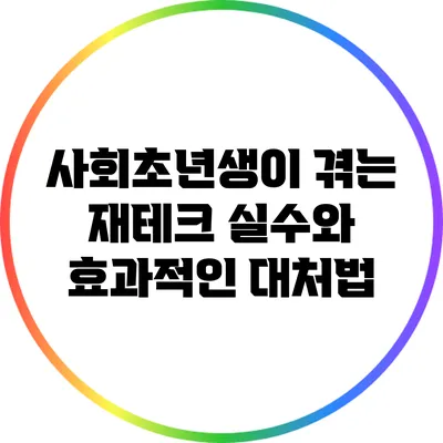 사회초년생이 겪는 재테크 실수와 효과적인 대처법