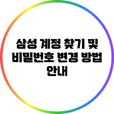 삼성 계정 찾기 및 비밀번호 변경 방법 안내