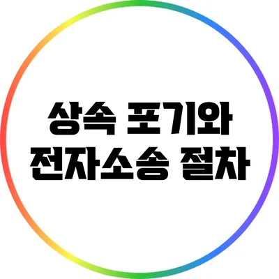 상속 포기와 전자소송 절차