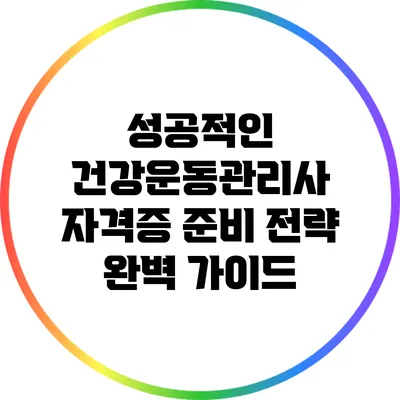 성공적인 건강운동관리사 자격증 준비 전략 완벽 가이드