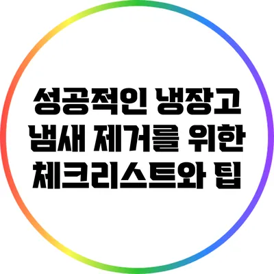 성공적인 냉장고 냄새 제거를 위한 체크리스트와 팁