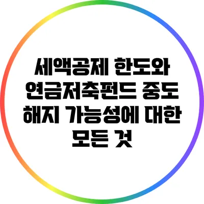 세액공제 한도와 연금저축펀드 중도 해지 가능성에 대한 모든 것