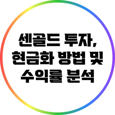 센골드 투자, 현금화 방법 및 수익률 분석