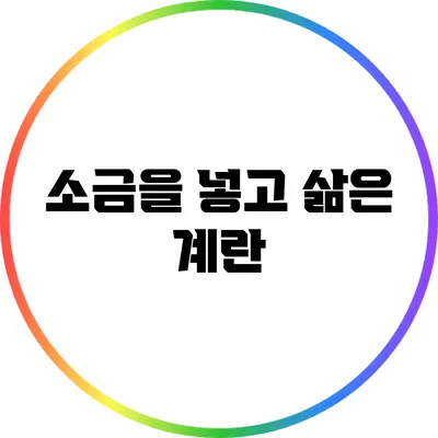 소금을 넣고 삶은 계란