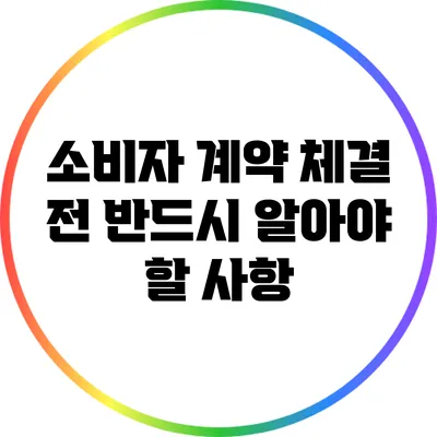 소비자 계약 체결 전 반드시 알아야 할 사항