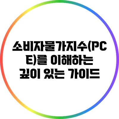 소비자물가지수(PCE)를 이해하는 깊이 있는 가이드