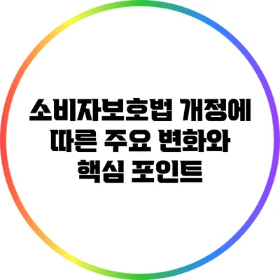 소비자보호법 개정에 따른 주요 변화와 핵심 포인트
