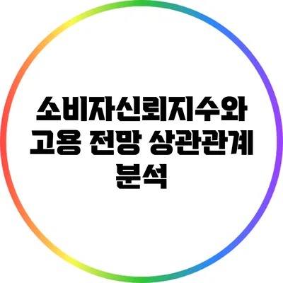 소비자신뢰지수와 고용 전망: 상관관계 분석
