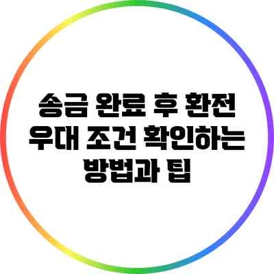 송금 완료 후 환전 우대 조건 확인하는 방법과 팁