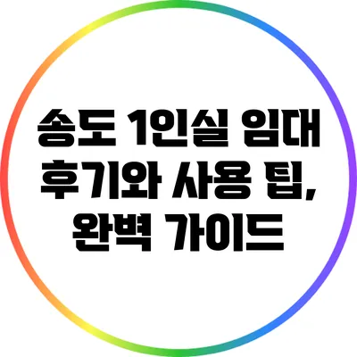 송도 1인실 임대 후기와 사용 팁, 완벽 가이드