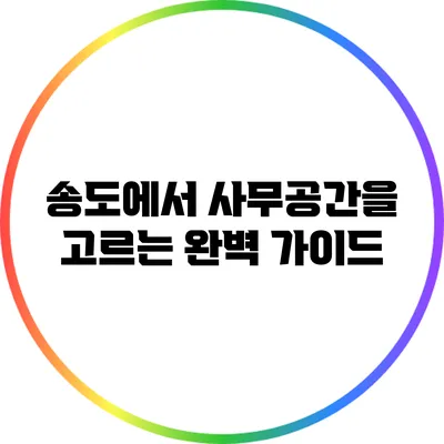 송도에서 사무공간을 고르는 완벽 가이드