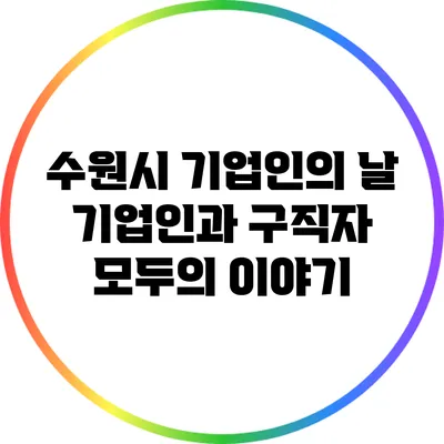 수원시 기업인의 날: 기업인과 구직자 모두의 이야기