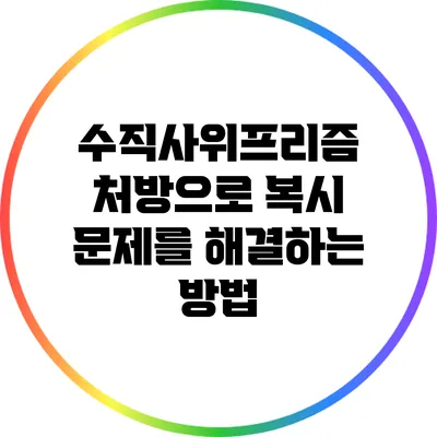 수직사위프리즘 처방으로 복시 문제를 해결하는 방법