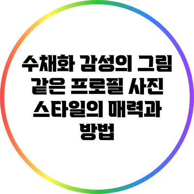 수채화 감성의 그림 같은 프로필 사진 스타일의 매력과 방법
