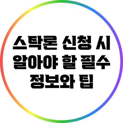 스탁론 신청 시 알아야 할 필수 정보와 팁