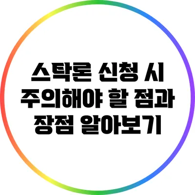 스탁론 신청 시 주의해야 할 점과 장점 알아보기