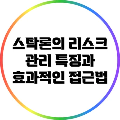 스탁론의 리스크 관리: 특징과 효과적인 접근법